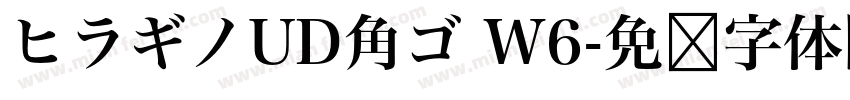 ヒラギノUD角ゴ W6字体转换